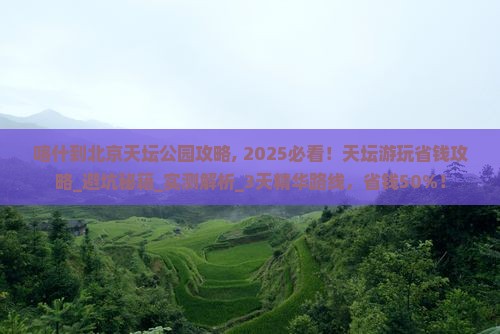 喀什到北京天坛公园攻略
