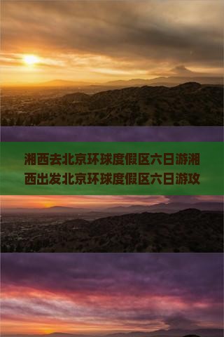湘西去北京环球度假区六日游