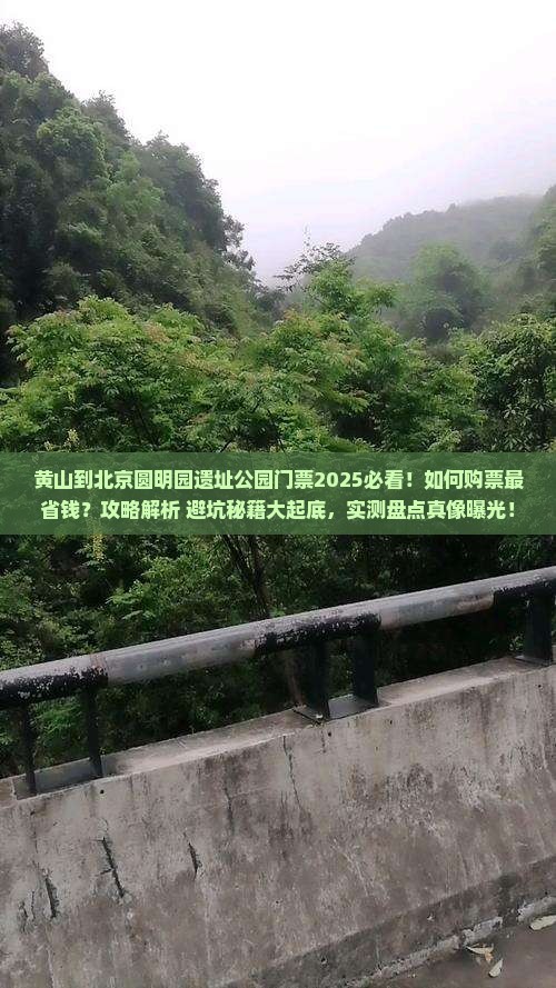 黄山到北京圆明园遗址公园门票