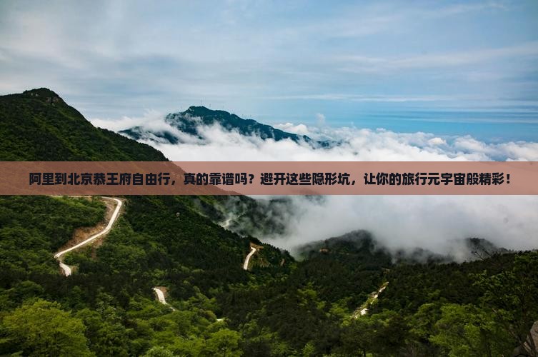 阿里到北京恭王府自由行