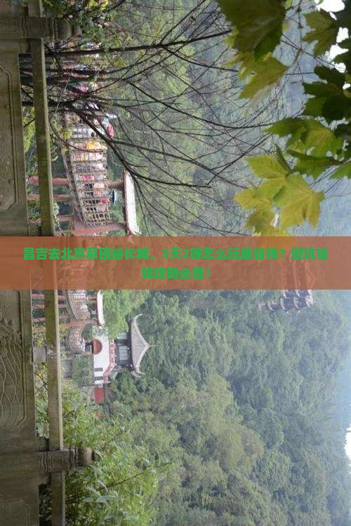 昌吉到北京慕田峪长城旅行社