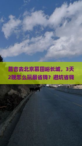 昌吉到北京慕田峪长城旅行社