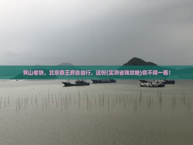 黄山去北京恭王府自由行