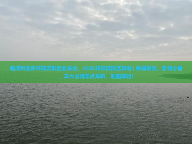 临沂到北京环球度假区必去地