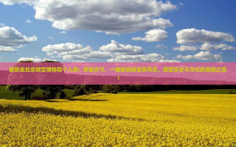 襄樊去北京故宫博物院个人游