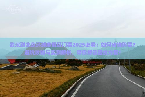 武汉到北京环球度假区门票
