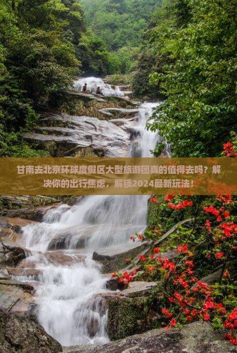 甘南去北京环球度假区大型旅游团