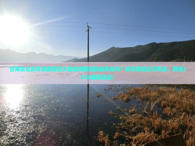 甘南去北京环球度假区大型旅游团