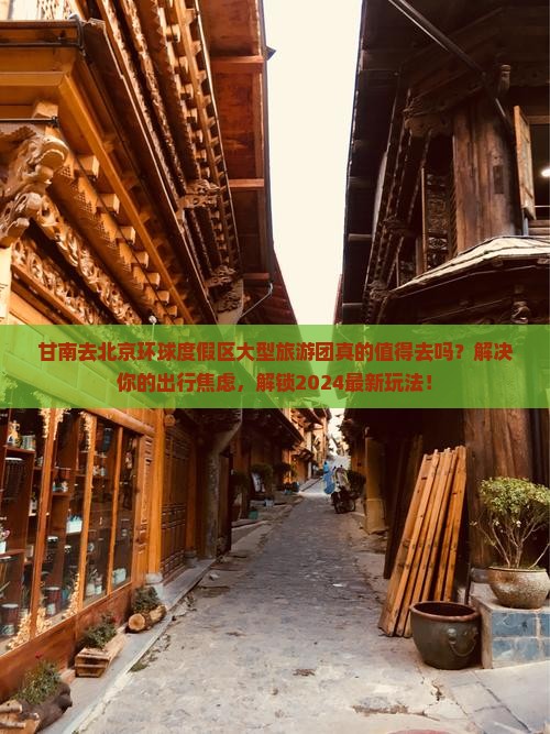 甘南去北京环球度假区大型旅游团