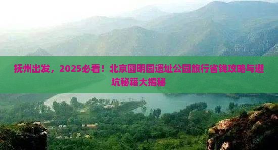 抚州到北京圆明园遗址公园旅行社