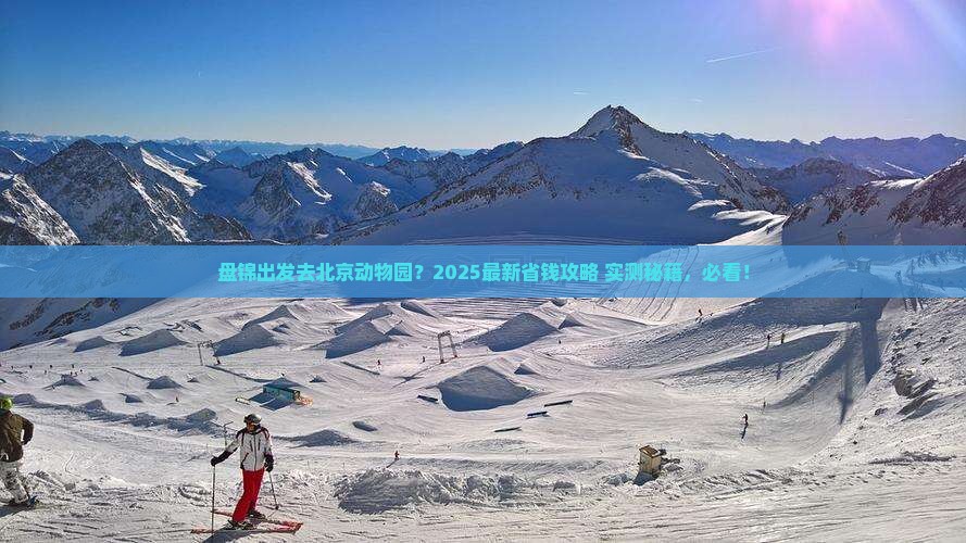 盘锦去北京动物园门票