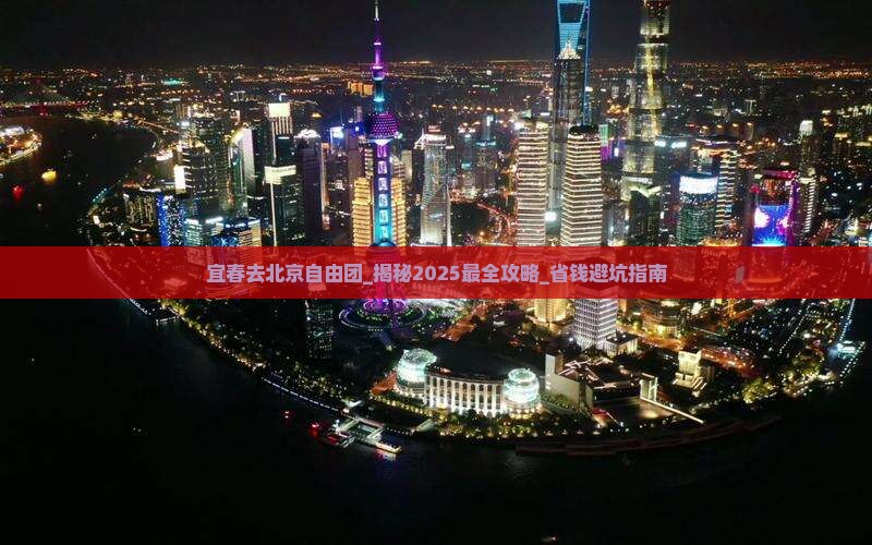 宜春去北京自由团