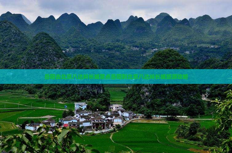 岳阳去北京八达岭长城景点