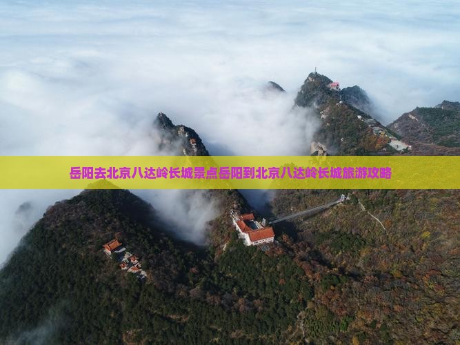 岳阳去北京八达岭长城景点