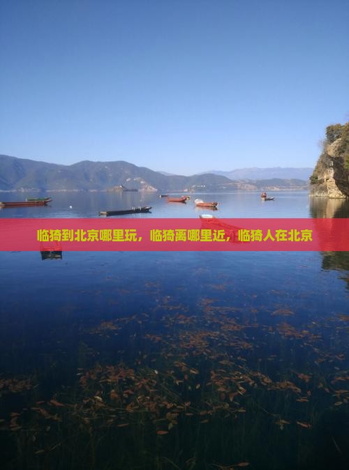 临猗到北京哪里玩