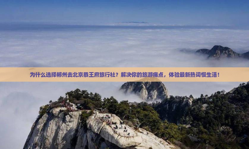 郴州去北京恭王府旅行社