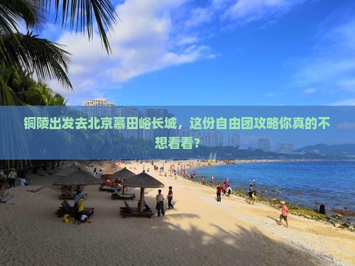 铜陵到北京慕田峪长城自由团