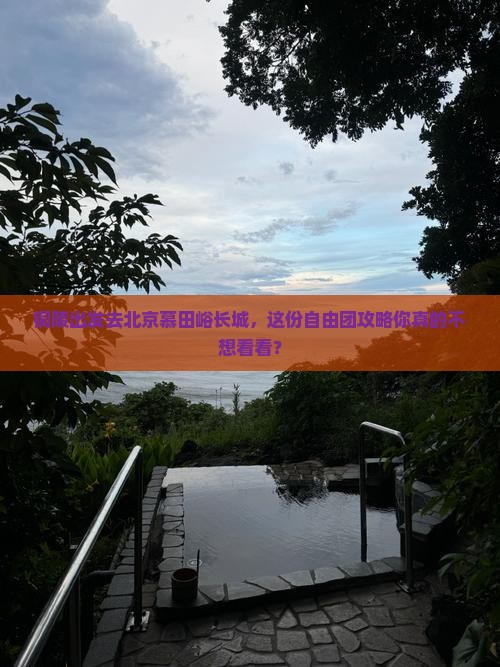 铜陵到北京慕田峪长城自由团