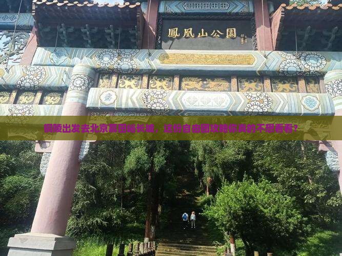 铜陵到北京慕田峪长城自由团