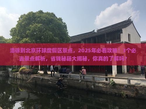 清徐到北京环球度假区景点