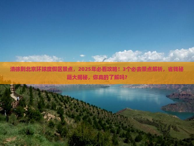清徐到北京环球度假区景点