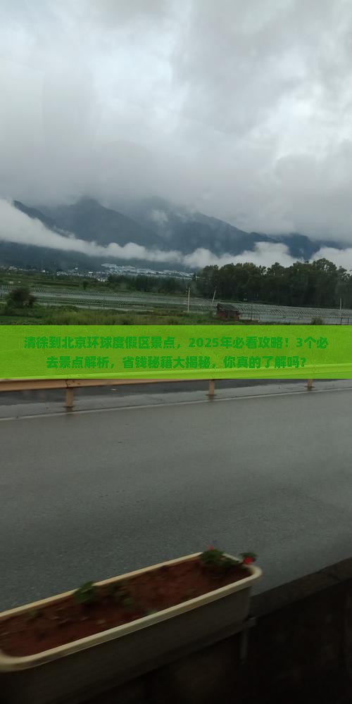 清徐到北京环球度假区景点