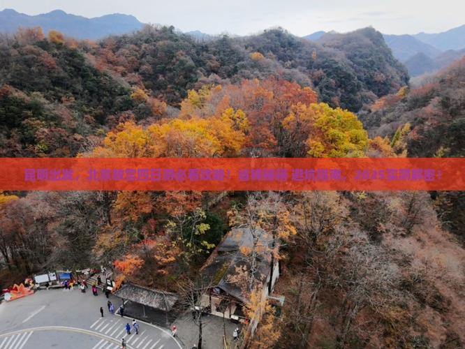 昆明去北京故宫博物院四日游