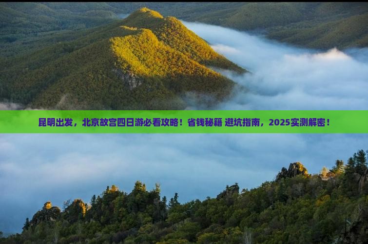 昆明去北京故宫博物院四日游