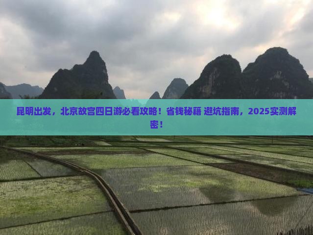 昆明去北京故宫博物院四日游