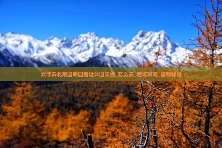 云浮去北京圆明园遗址公园景点
