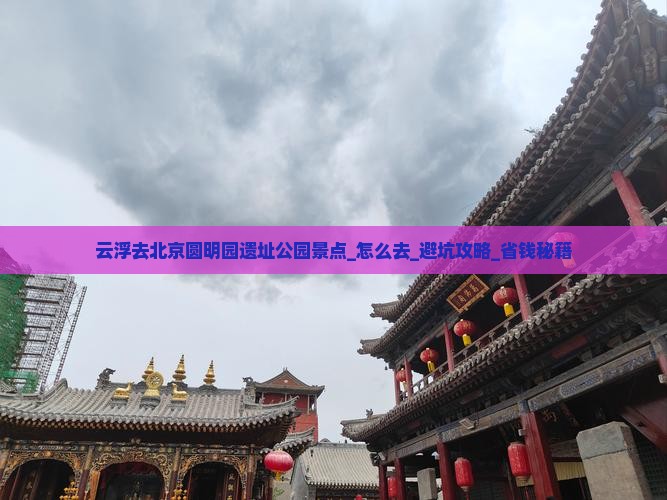 云浮去北京圆明园遗址公园景点