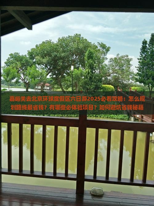 嘉峪关去北京环球度假区六日游