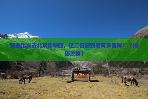 那曲去北京动物园二日游
