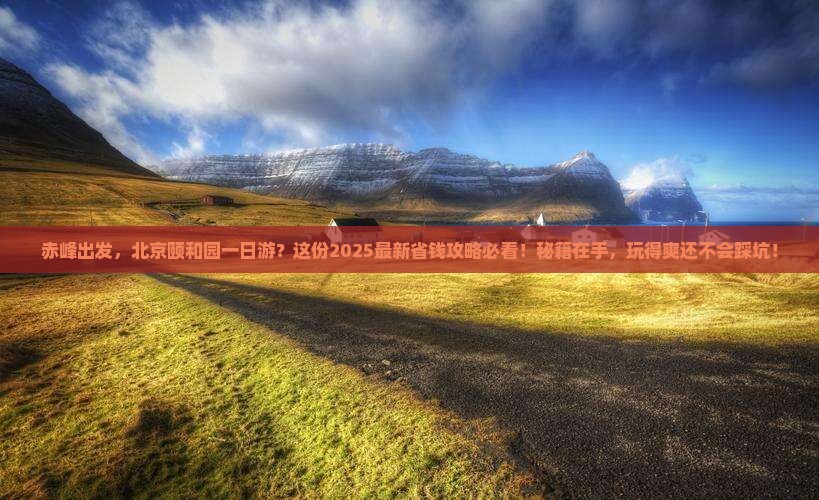 赤峰到北京颐和园旅行社
