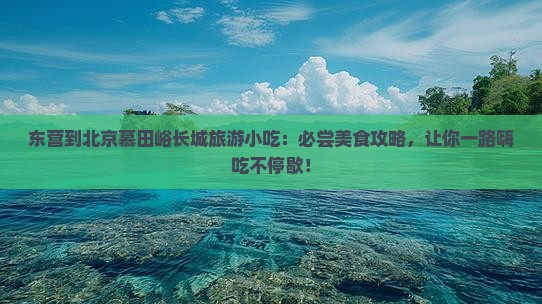 东营到北京慕田峪长城旅游小吃