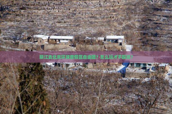 丽江去北京环球度假区自由团