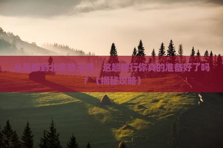 昌都到北京恭王府大型旅游团