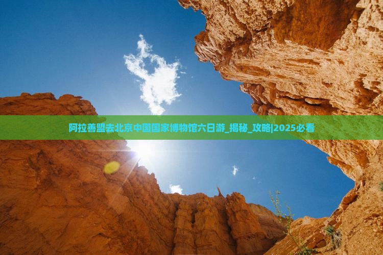 阿拉善盟去北京中国国家博物馆六日游