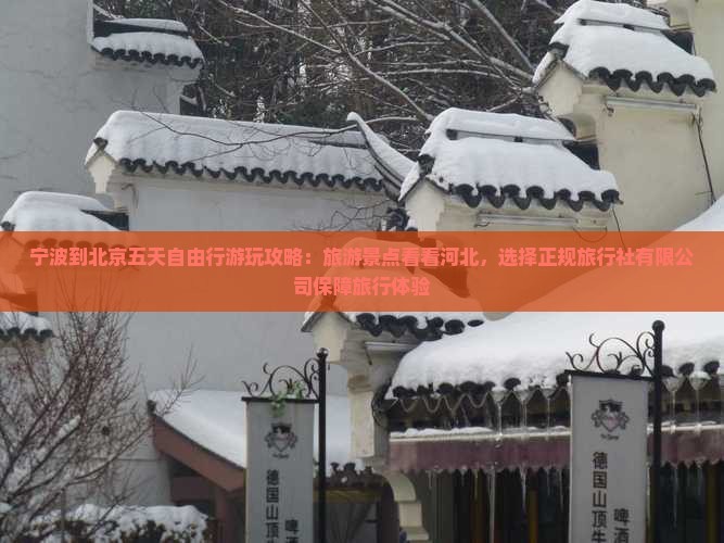 宁波到北京哪里玩