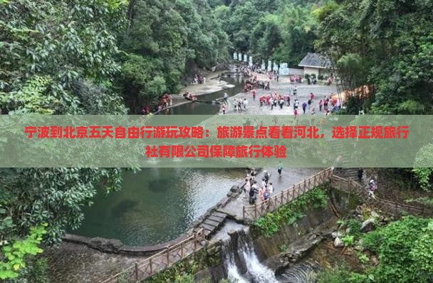 宁波到北京哪里玩