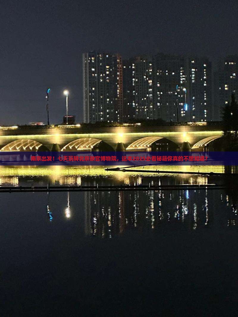 南京到北京故宫博物院七日游