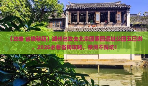 湖州到北京圆明园遗址公园五日游