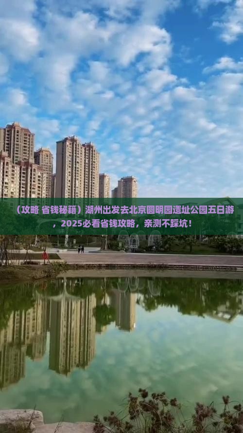 湖州到北京圆明园遗址公园五日游