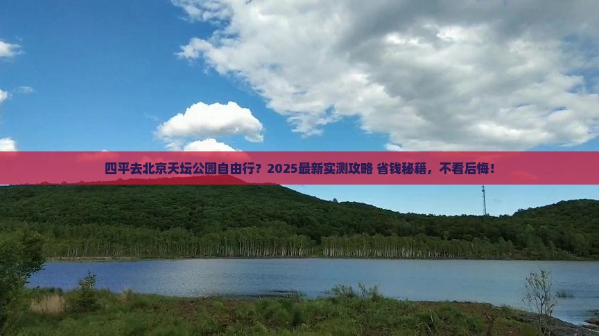 四平到北京天坛公园自由行