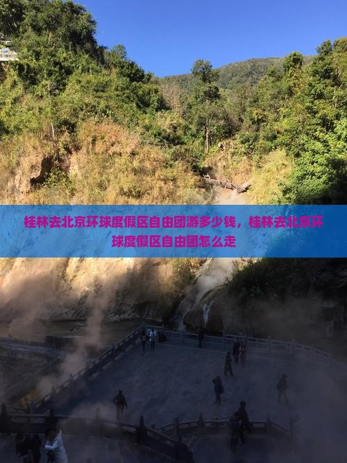 桂林去北京环球度假区自由团