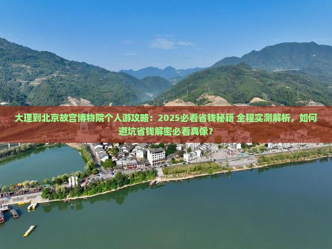 大理到北京故宫博物院个人游