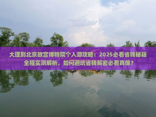 大理到北京故宫博物院个人游