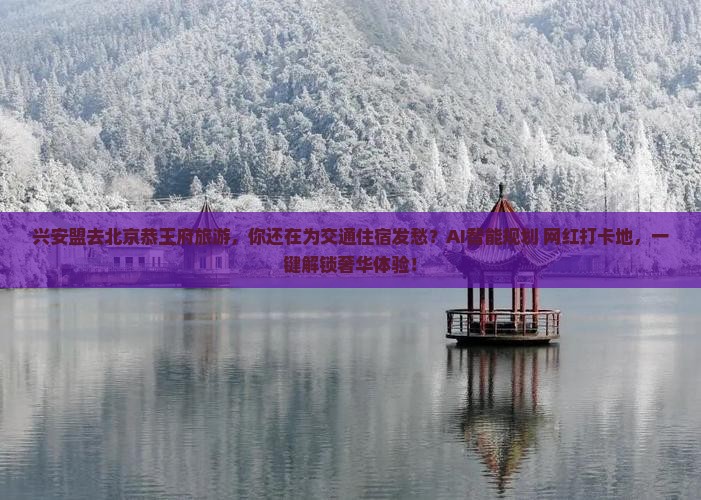 兴安盟去北京恭王府旅游