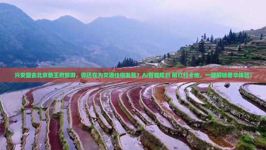 兴安盟去北京恭王府旅游