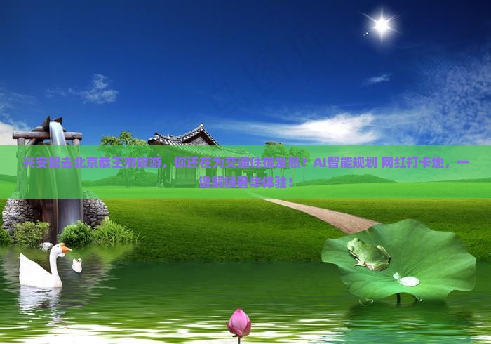 兴安盟去北京恭王府旅游